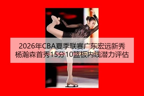 nian-xia-ji-lian-sai-guang-dong-hong-yuan-xin-xiu-yang-han-sen-shou-xiu-fen-lan-ban-nei-xian-qian-li-ping-gu-2-198.jpg