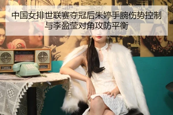 zhong-guo-nv-pai-shi-lian-sai-duo-guan-hou-zhu-ting-shou-wan-shang-shi-kong-zhi-yu-li-ying-ying-dui-jiao-gong-fang-ping-3-163.jpg